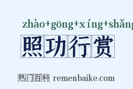 照功行赏是什么意思的图片